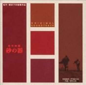 「砂の器」オリジナル・サウンドトラック/芥川也寸志 芥川也寸志, 菅野光亮 – 砂の器（サウンド・トラックより）宿命