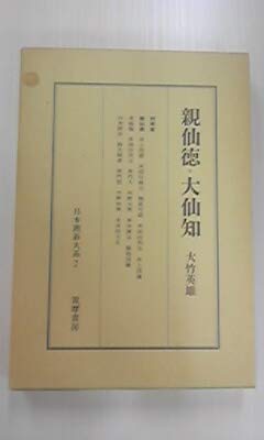 無料電子書籍 おすすめ 親仙徳・大仙知 日本囲碁大系 第7巻 バイ