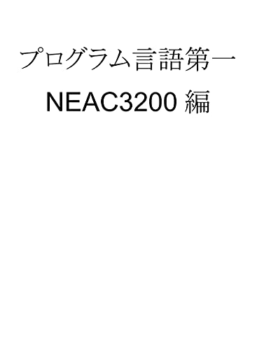 プログラミング言語第1 Neac30 隈井 洋 歴史 地理 Kindleストア Amazon