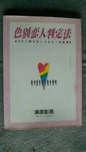 麻原彰晃　色別恋人判定法 Amazon.co.jp: 色別恋人判定法 ズバリ明かすバルドーの秘密 麻原