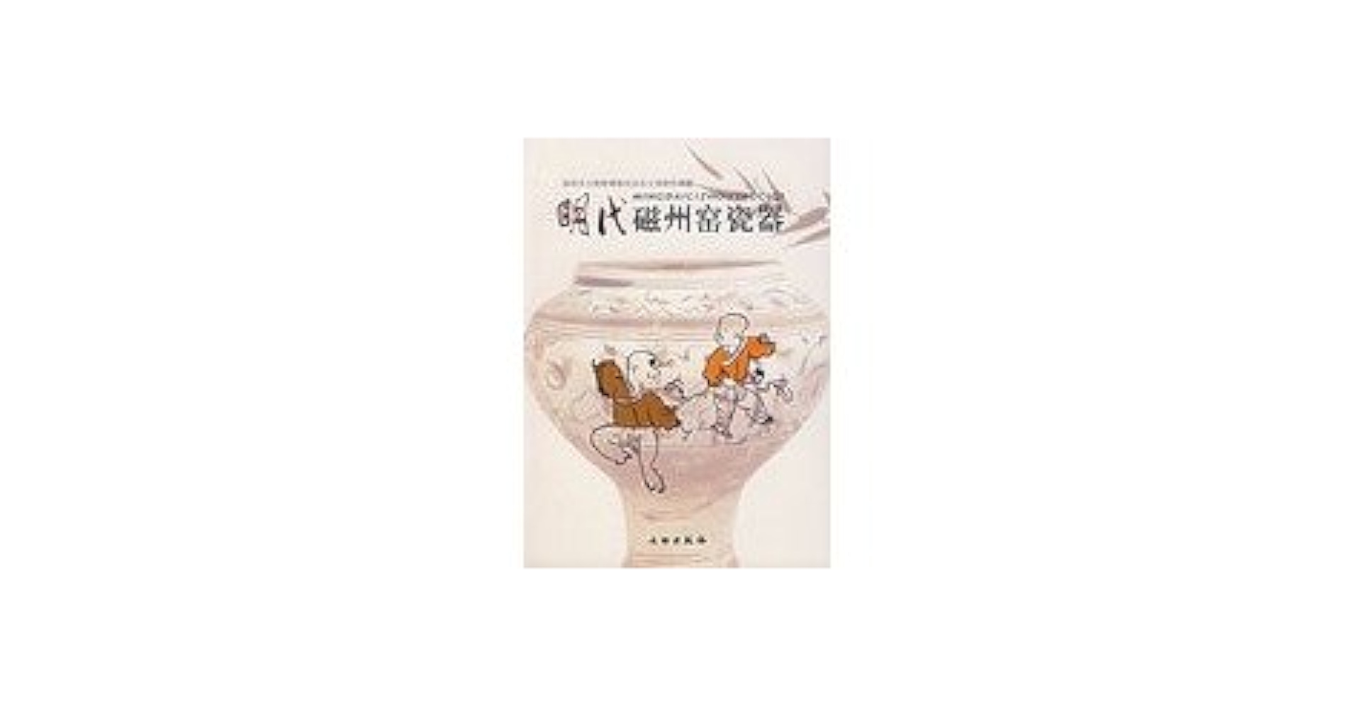 明代磁州窑瓷器: Amazon.sg: Books