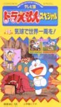 ザ・ドラえもんズ スペシャル 全15巻 ドラえもんズ スペシャル 15冊セット ザドラえもんズ スペシャル