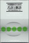 無料電子書籍 アプリ 中医臨床のための舌診と脈診 バイ