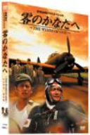 零のかなたへ~THE WINDS OF GOD~プレミアム・エディション ［DVD］
