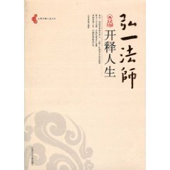 Master Hong Yi acquitted Life (Paperback)