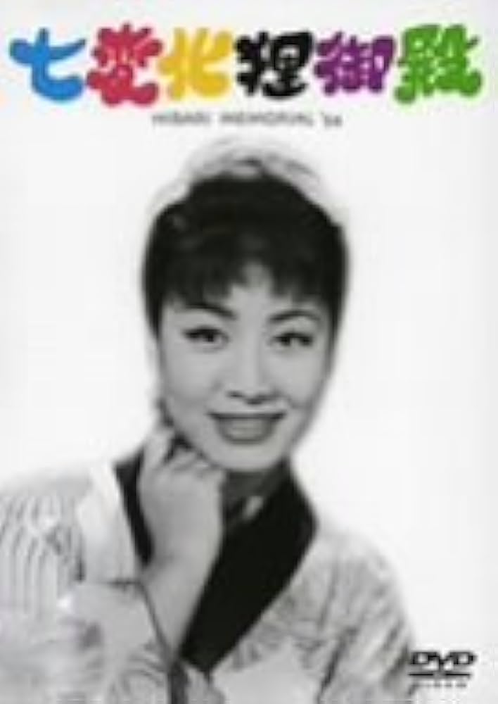 Amazon.co.jp: 七変化狸御殿 [DVD] : 美空ひばり, 宮城千賀子, 淡路
