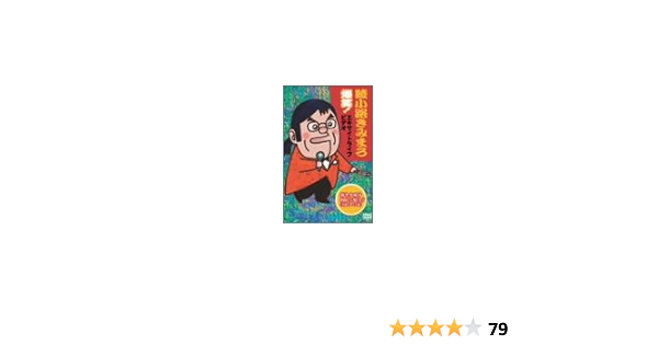 訳あり品送料無料 綾小路きみまろ 爆笑 エキサイトライブビデオ 最近