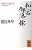 近世日本国民史 和宮御降嫁 (講談社学術文庫)