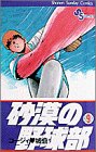 砂漠の野球部 (9) (少年サンデーコミックス)
