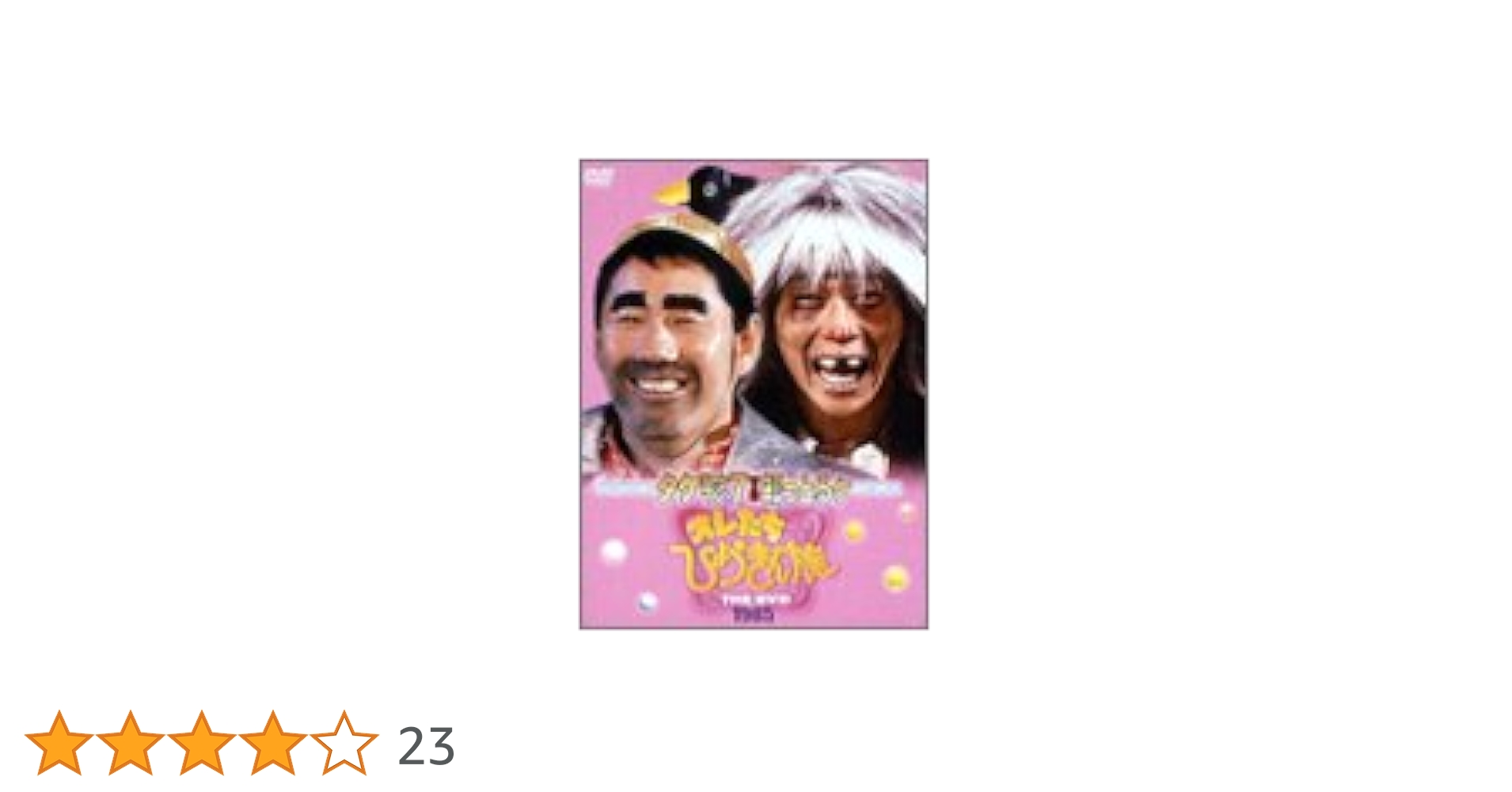 オレたちひょうきん族 THE DVD 1985〈初回限定生産・3枚組〉 Amazon.co.jp: フジテレビ開局50周年記念DVD オレたちひょうきん