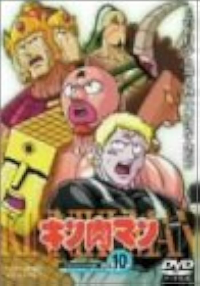 Amazon.co.jp: キン肉マン Vol.10 [DVD] : 神谷明, 松島みのり