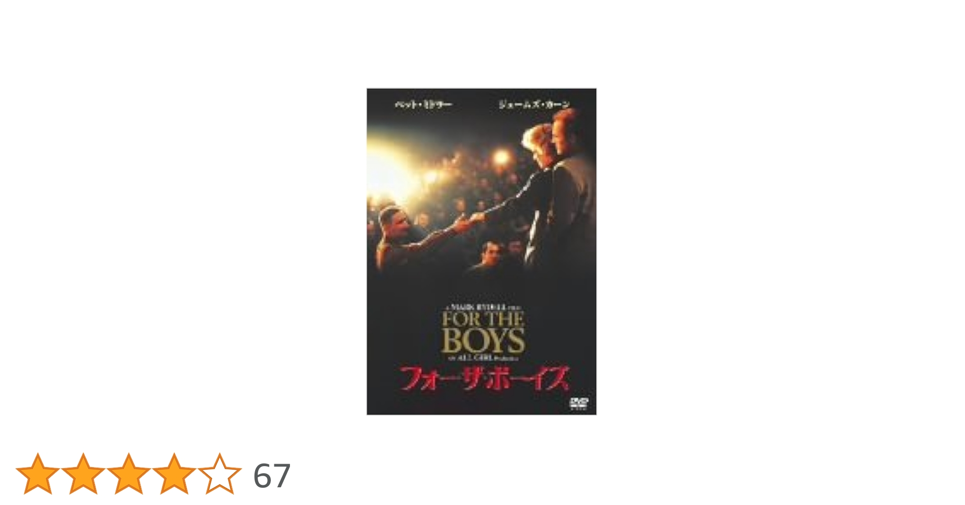 「映画　パンフレット」 フォーザ・ボーイズ ベット・ミドラー主演 フォー・ザ・ボーイズ : 作品情報・キャスト・あらすじ - 映画.com
