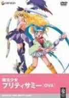 Amazon.co.jp: 魔法少女プリティサミー - ま: DVD