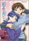 藍より青し 第八巻 [DVD]
