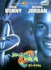 スペース・ジャム [DVD]