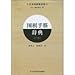 Go tesujis Dictionary (second volume) (the latest version of the Japanese Chess)