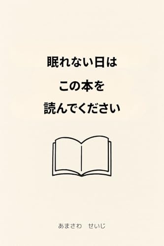 眠れない日は、この本を読んでください
