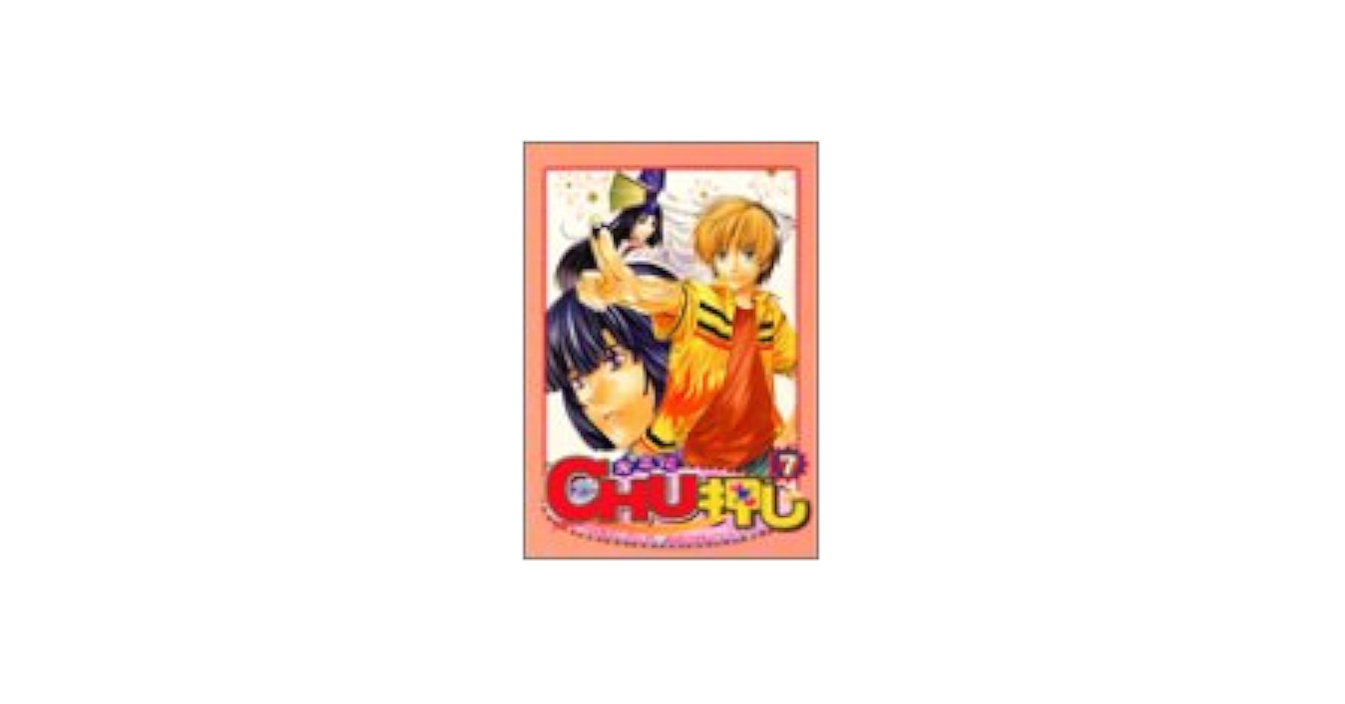 【中古】 キミにｃｈｕ押し ７/ハイランド/アンソロジー キミにCHU押し 7 (エーピーセレクション) |本 | 通販 | Amazon