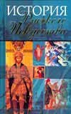 History of Russian Art / Istoriya russkogo iskusstva 9851652954 Book Cover