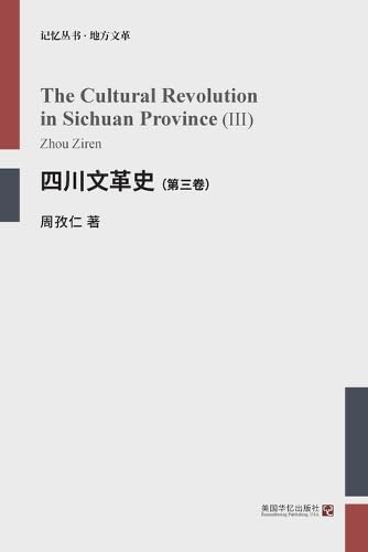 四川文革史(第三卷)