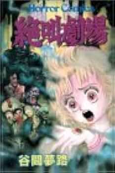 Amazon.co.jp: 絶叫劇場 (ホラーコミックス) : 谷間 夢路: 本