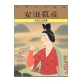 巨匠の日本画 (7) 安田 靫彦