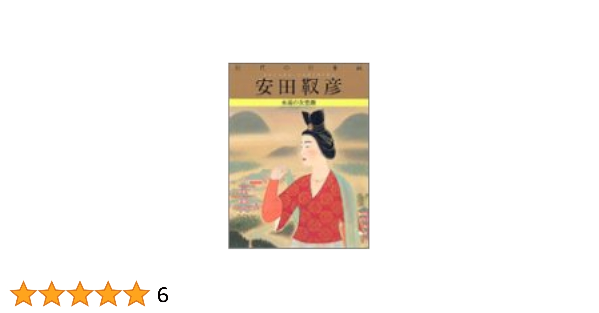 巨匠の日本画 (7) 安田 靫彦 | 安田 靫彦, 郁夫, 平山 |本