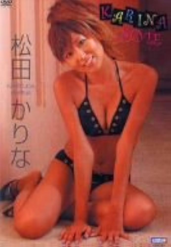 Amazon.co.jp: 松田かりな KARINA STYLE [DVD] : 松田かりな, 松田