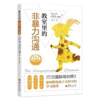 教室里的非暴力沟通