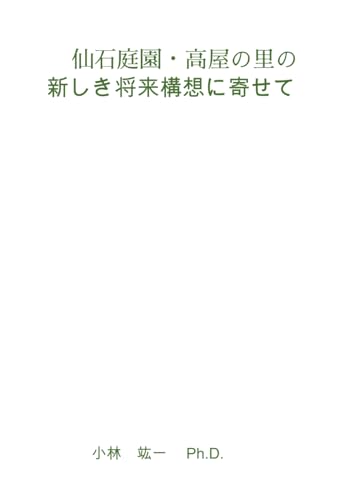 仙石庭園・高屋の里の 保全と開発の構想によせて (Japanese Edition)