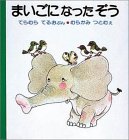 まいごになったぞう (はじめてよむ絵本) まいごになったぞう (はじめてよむ絵本)