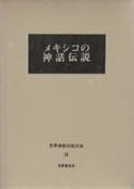 日本神話の研究 全4巻セット 培風館 松村武雄 Amazon.co.jp: 日本神話