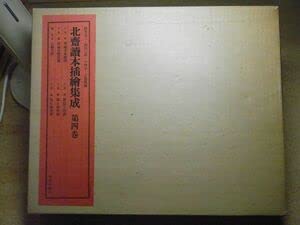 Amazon.co.jp: 北斎読本挿絵集成 第4巻 美術出版社 葛飾北斎 2491000部