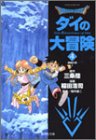 DRAGON QUEST―ダイの大冒険― 4 (集英社文庫(コミック版))