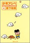 少年アシベ 4 (集英社文庫(コミック版))