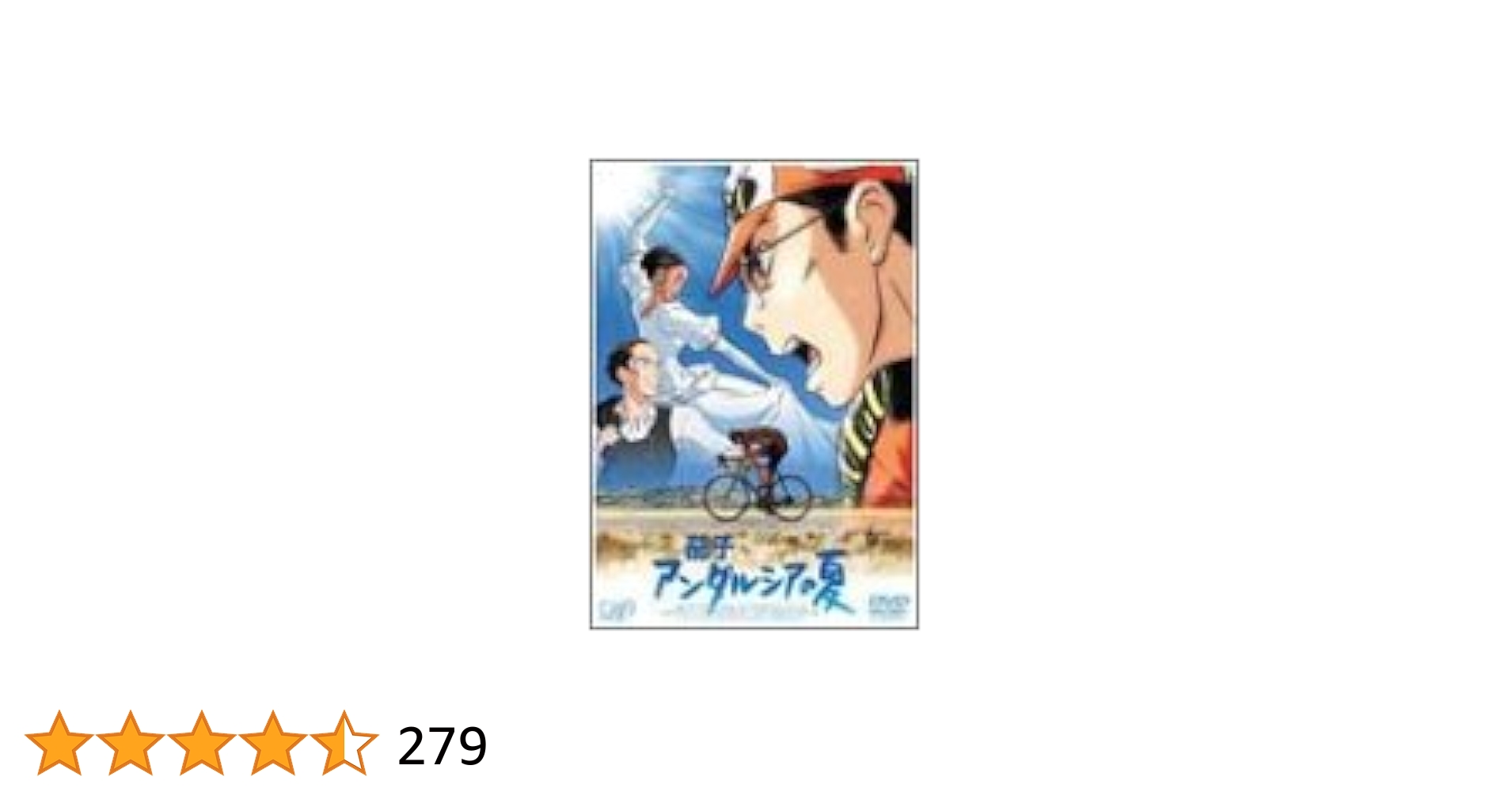 Amazon.co.jp: 茄子 アンダルシアの夏 コレクターズ