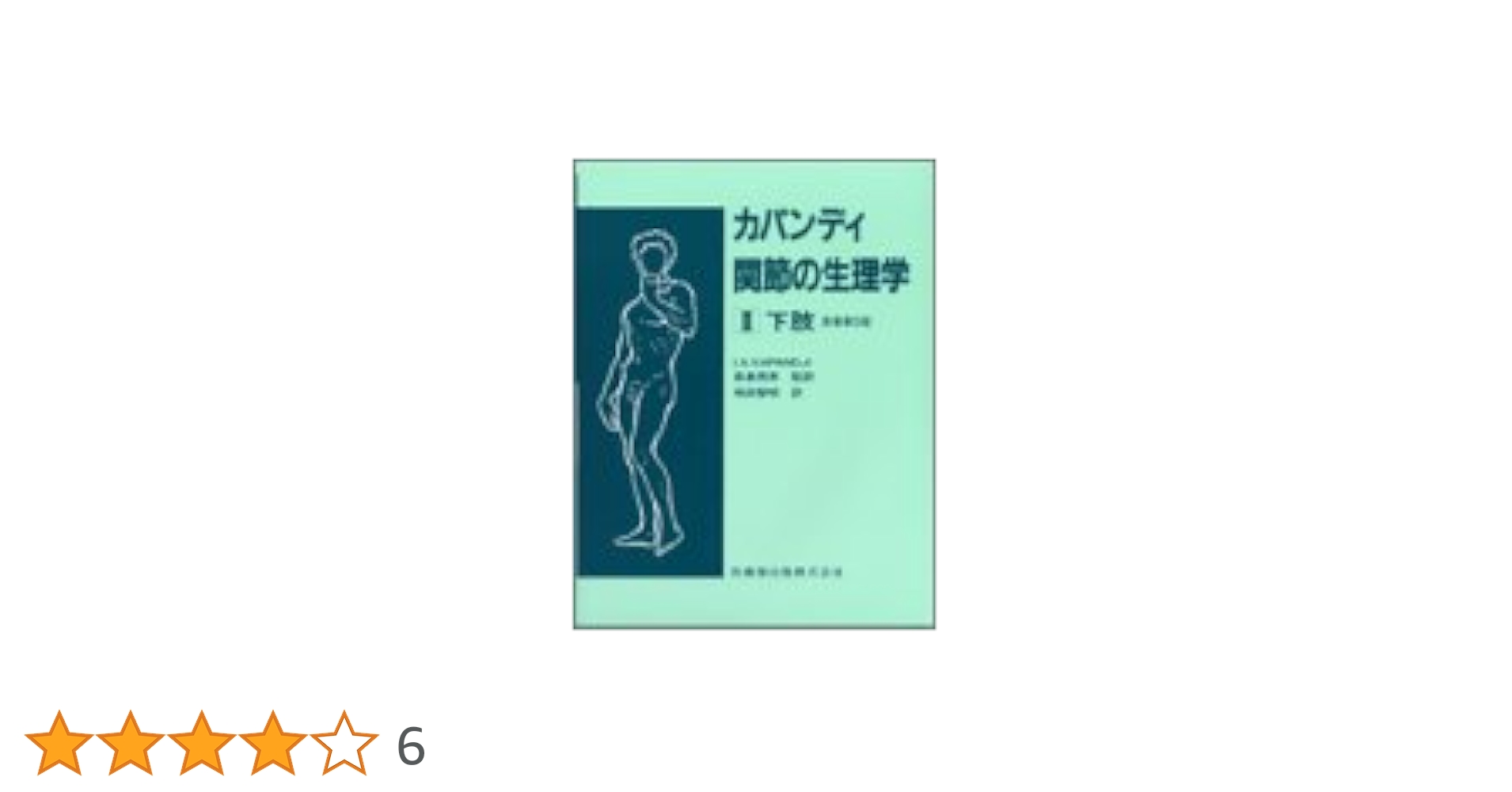 Amazon.co.jp: カパンディ関節の生理学 (2) : I.A.KAPANDJI