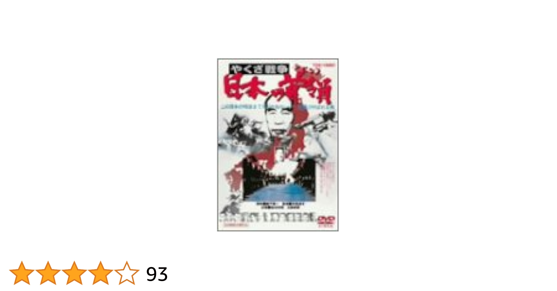 やくざ戦争   日本の首領  DVD  3部作  セット  東映  中島貞夫 やくざ戦争 日本の首領 DVD 3部作 セット 東映 中島貞夫