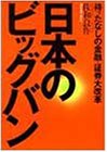 日本のビッグバン―待ったなしの金融・証券大改革