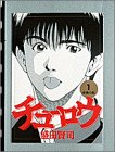チューロウ 1 青春の影 (ビッグコミックス)
