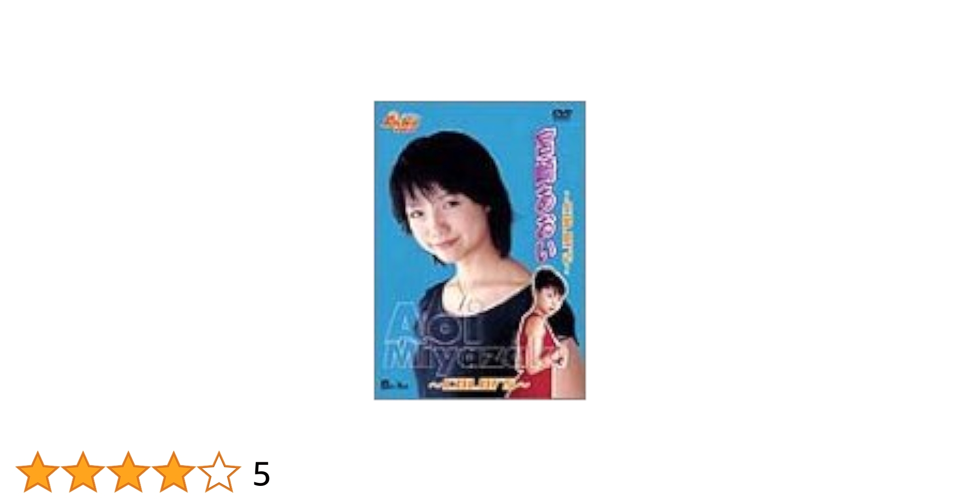入手困難 希少 宮崎あおい colors 若い頃の宮崎あおいのイメージDVD！ 入手困難 希少 宮崎あおい colors 若い頃の宮崎あおいのイメージ