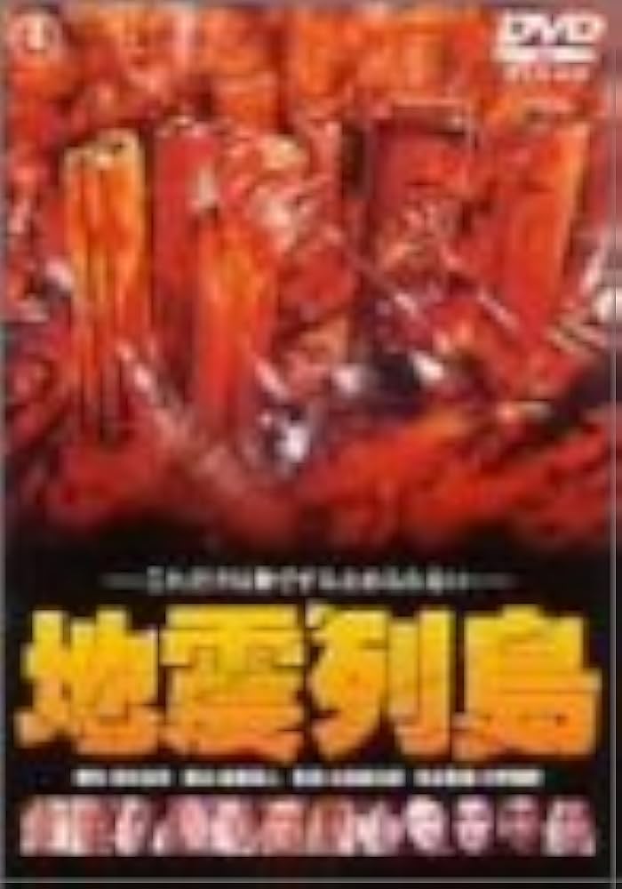 NHK DVD 日本列島 大災害の記録 Amazon.co.jp: 日本列島 大災害の記録 [DVD] : DVD