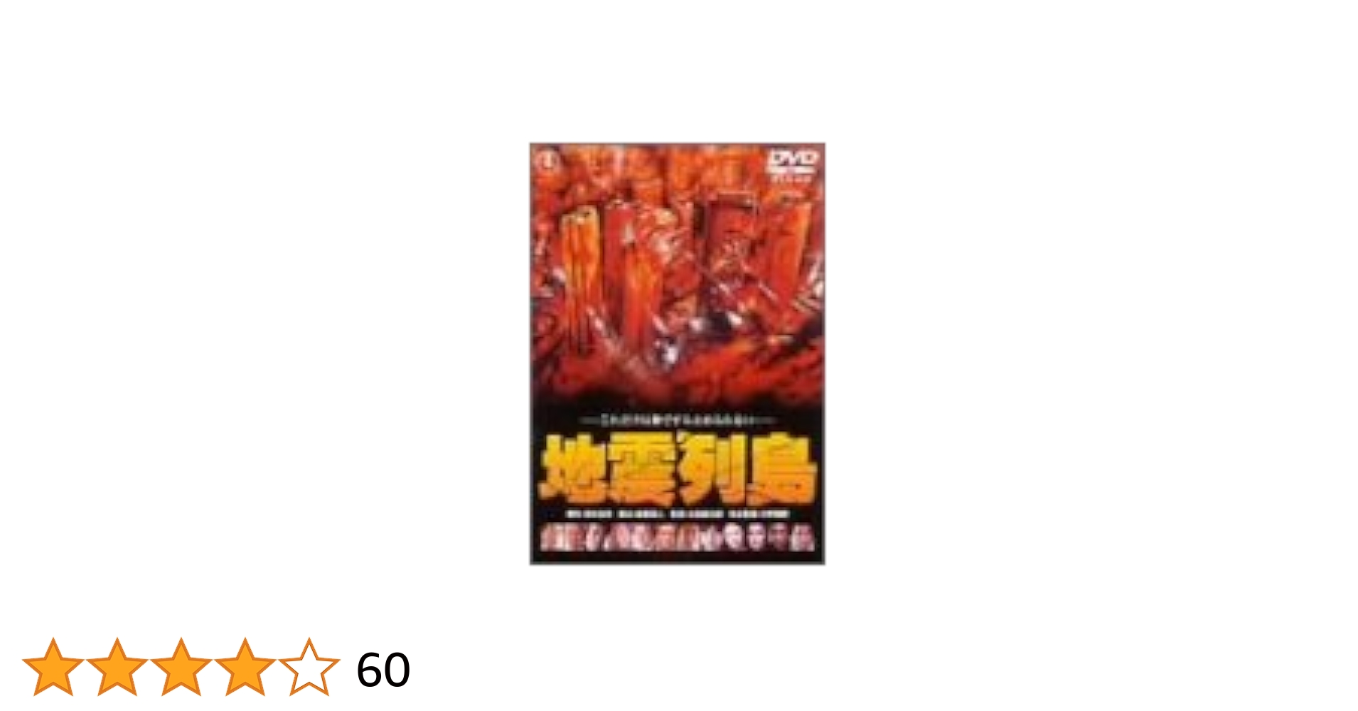 中古 DVD 日本列島 大災害の記録 日本列島 大災害の記録 DVD-BOX