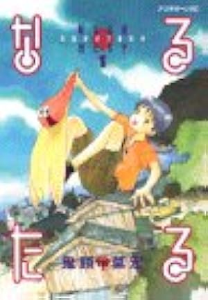 鬼頭莫宏 なるたる ＋ ぼくらの 全巻　送料無料　漫画　コミック　人気作 最新刊】『なるたる』『ぼくらの』を生み出した鬼才・鬼頭莫宏の