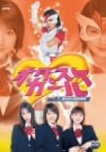 オタスケガール(6) [DVD]