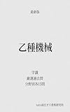 乙種機械　学識　頻出過去問15問　解説集　文系未経験でも一発合格できる厳選問題