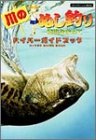 川のぬし釣り 秘境を求めて 影のぬし釣りrta 4時間32分7 1秒 Part1 6 ニコニコ動画 川のぬし釣り 秘境を求めて 影のぬし釣りrta 4時間32分7 1秒 Part1 6 ニコニコ動画