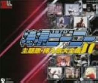 Amazon スーパーヒーロー クロニクル 特撮ヒーロー主題歌 挿入歌大全集i テレビ主題歌 水木一郎 石ノ森章太郎 菊池俊輔 広瀬健次郎 森岡賢一郎 冬木透 アニメ ミュージック