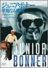 ジュニア・ボナー 華麗なる挑戦 [DVD]
