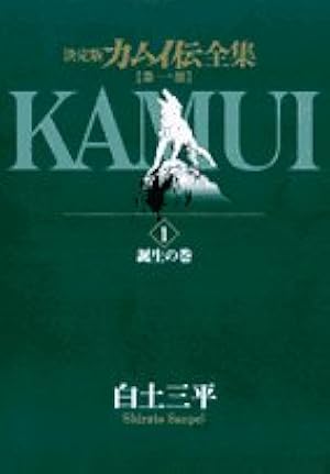 Amazon.co.jp: カムイ伝全集 第一部 (1) (ビッグコミックス